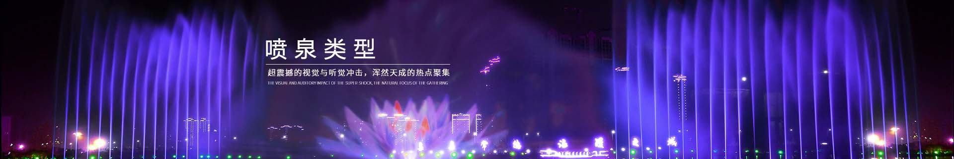 喷泉类型